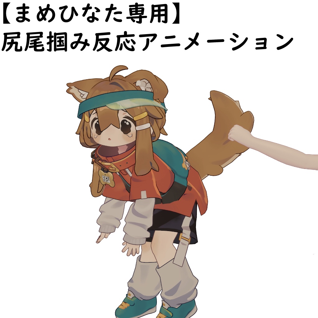 【まめひなた専用】尻尾掴み反応アニメーション【VRChat】 image