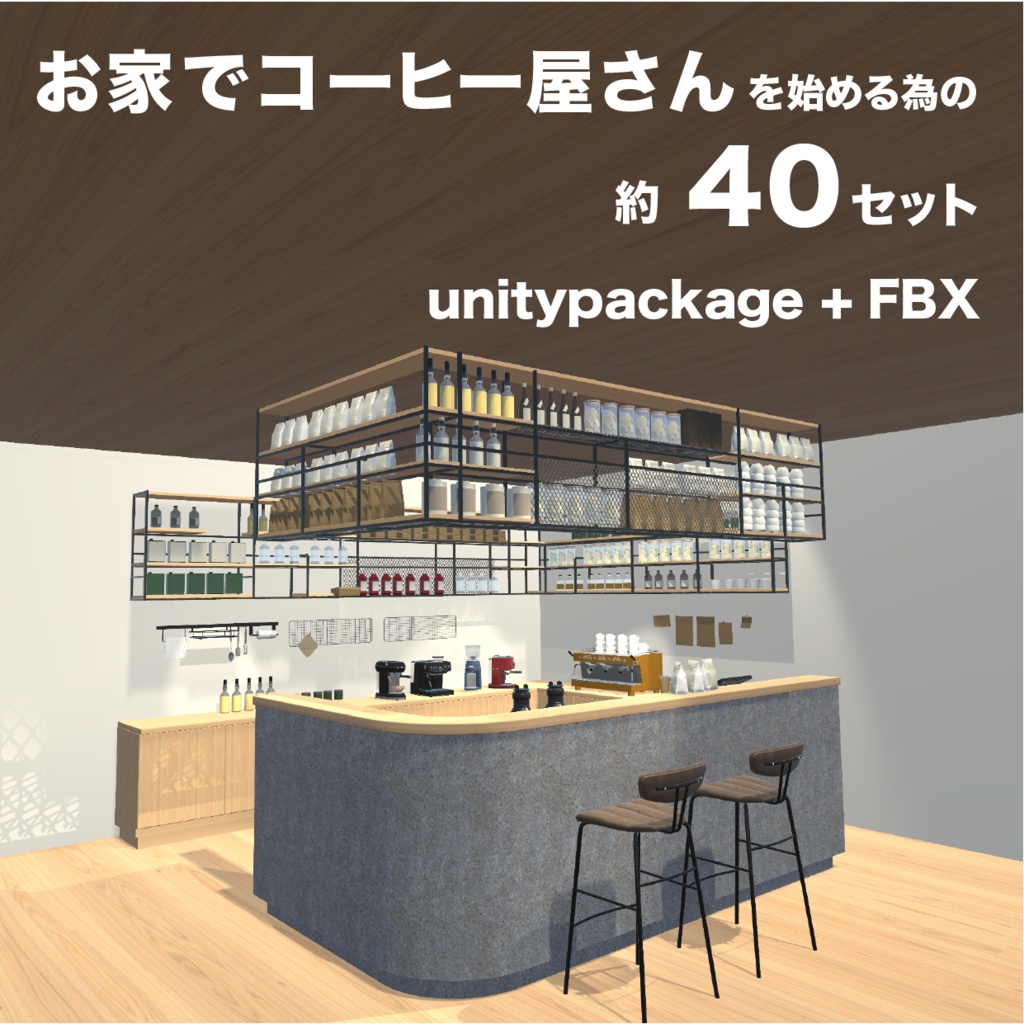 お家でコーヒー屋さんを始めるための40セット_unitypackage+FBX image