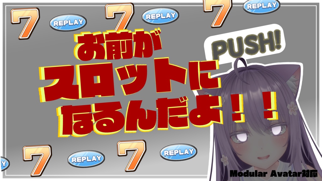 【MA対応】お前がスロットになるになるんだよ！！ image