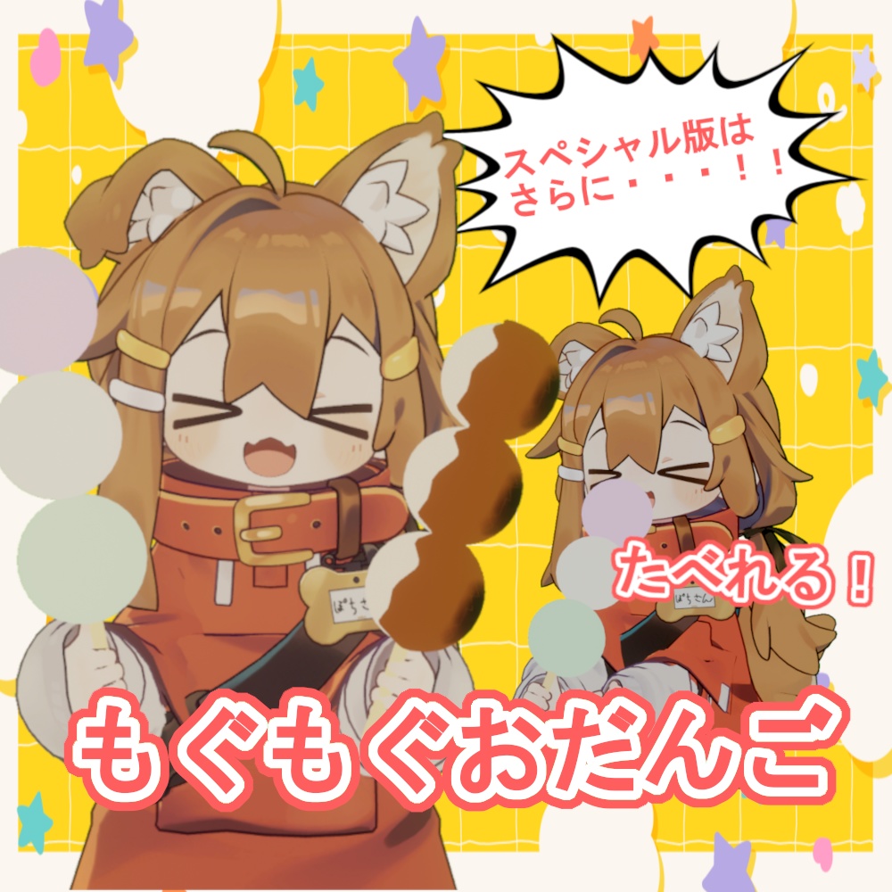 【VRChat・MA対応】もぐもぐおだんご　ギミック付き image