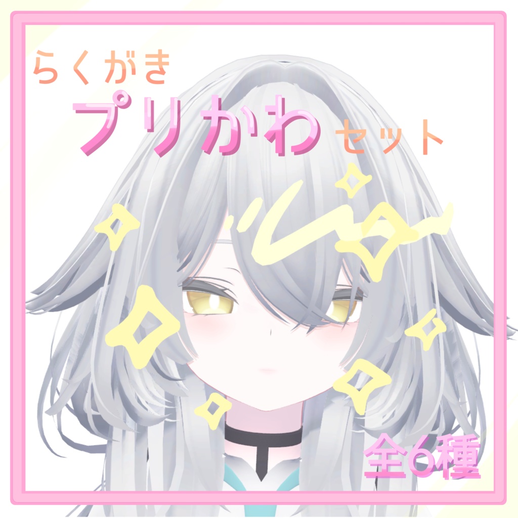 付け外し可能！らくがきプリかわセット image