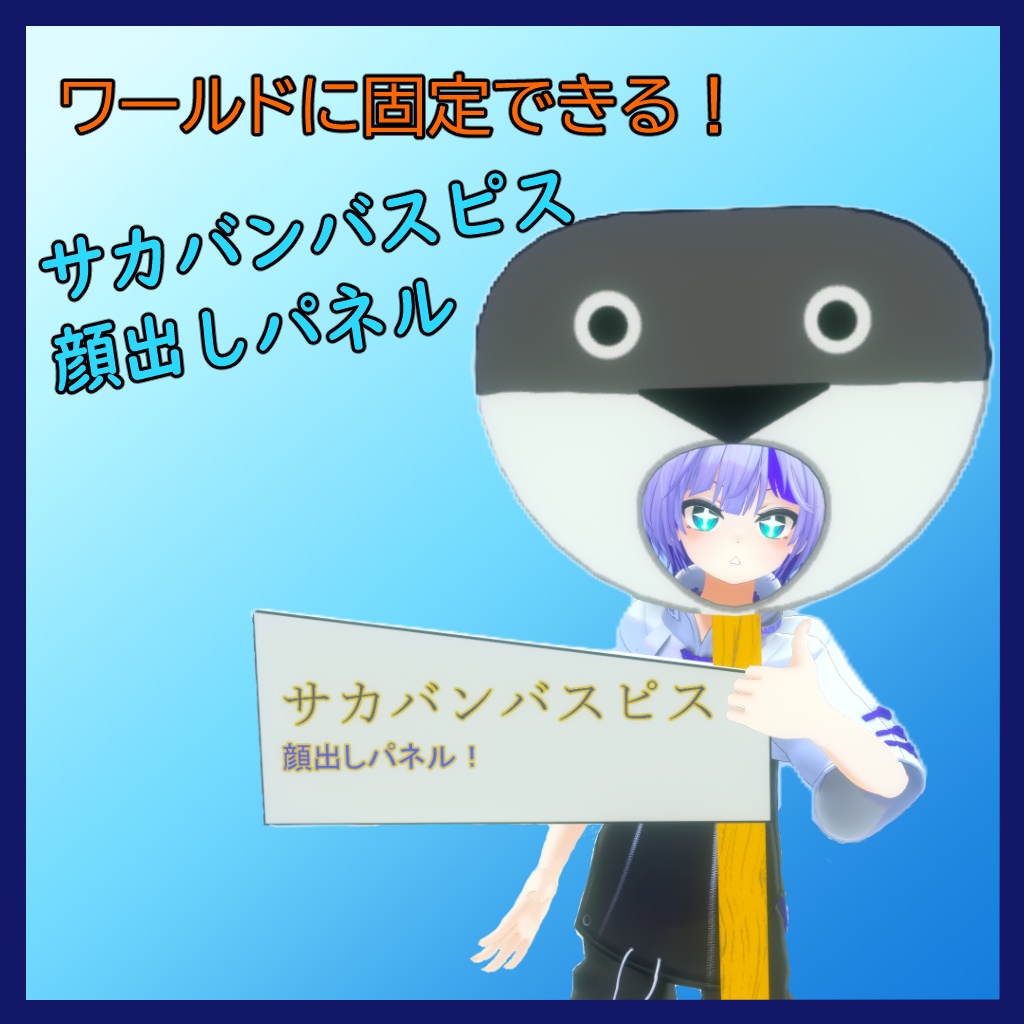 サカバンバスピス顔出しパネル_【MA対応】　 image
