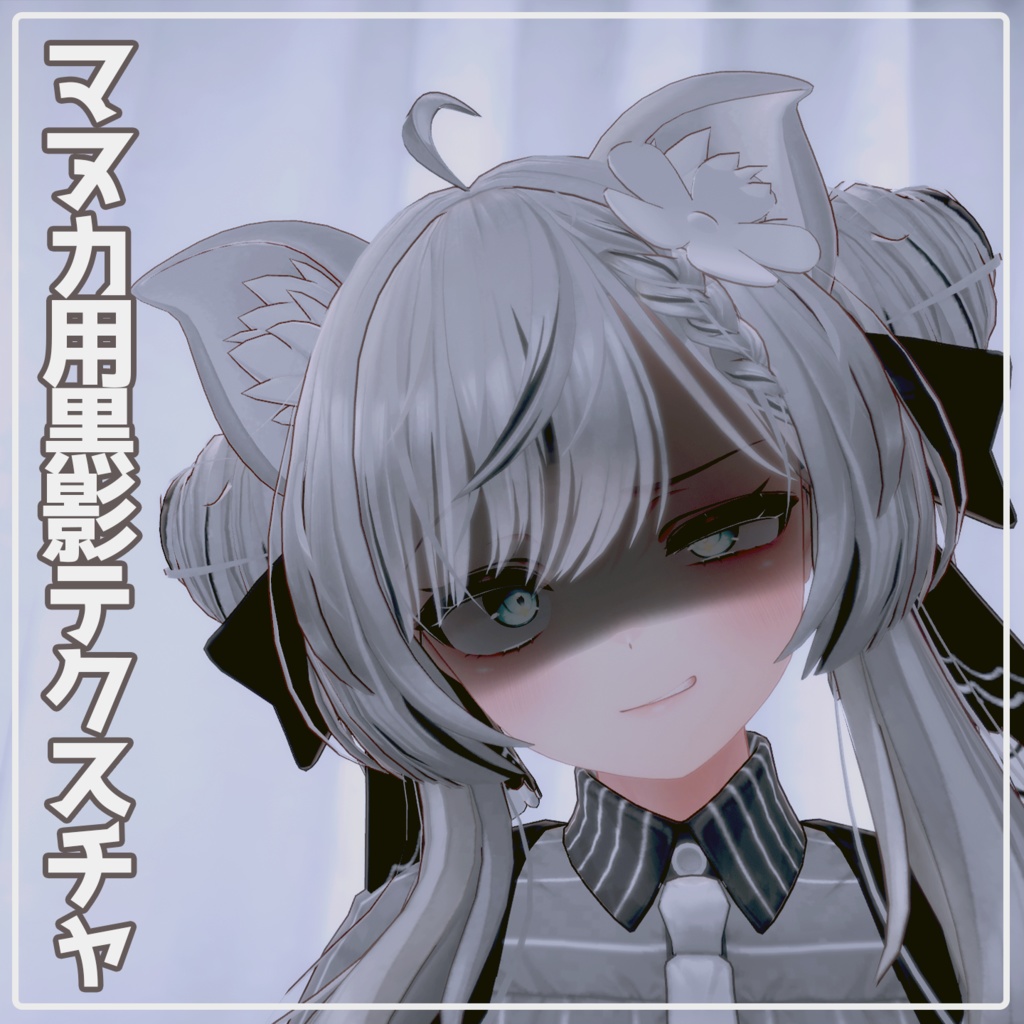 【マヌカ用】マヌカ黒影テクスチャ（おまけ版表情アニメーション付） image