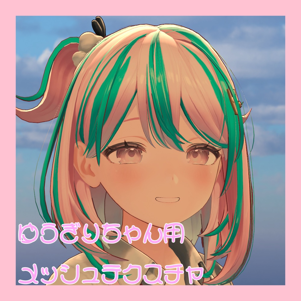 ゆうぎりちゃん用 メッシュテクスチャ image