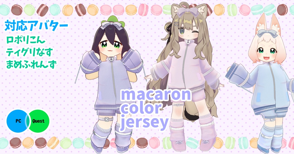 【ロポリこん/ティグリなす/まめふれんず対応】macaron color jersey image