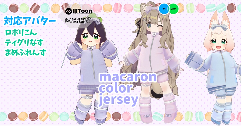 【ロポリこん/ティグリなす/まめふれんず対応】macaron color jersey image