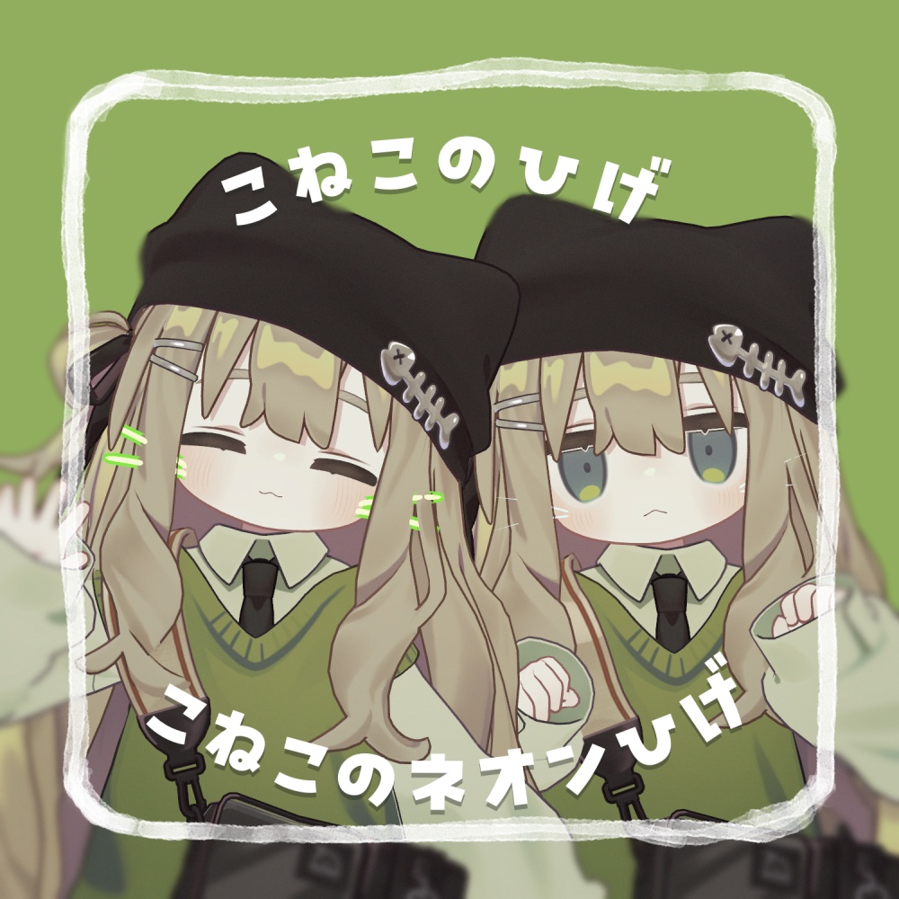 【キプフェル対応】こねこのひげ＆こねこのネオンひげ image