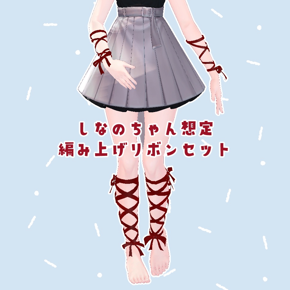 腕・脚用♡編み上げリボン（しなのちゃん想定）  image