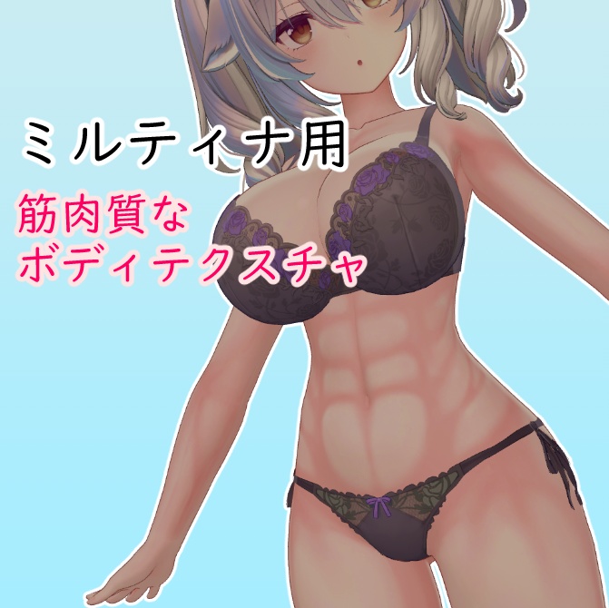 【ミルティナ対応 for Milltina】筋肉質なボディテクスチャ muscular body texture image