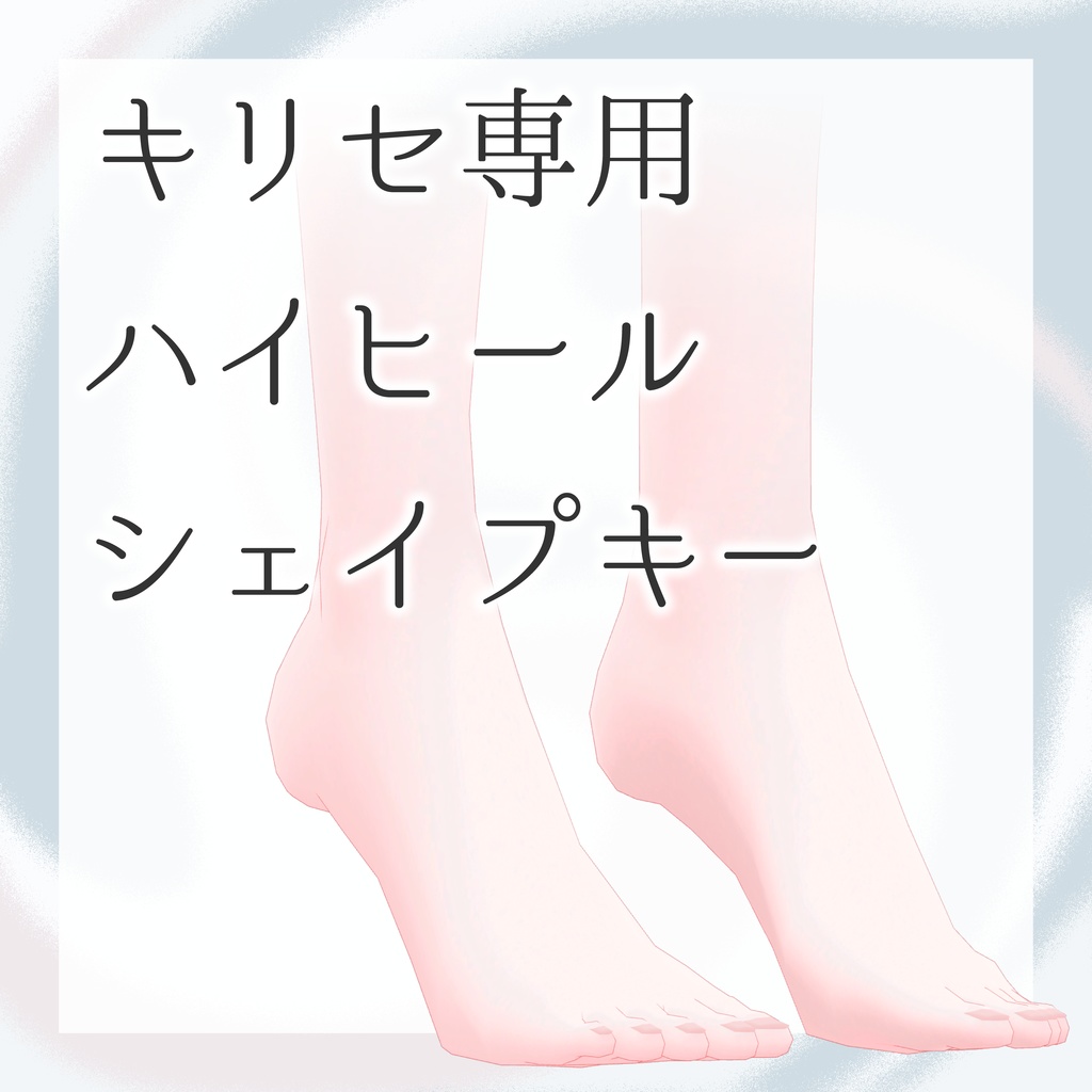 【kirise専用】ヒール用シェイプキー【無料】 image