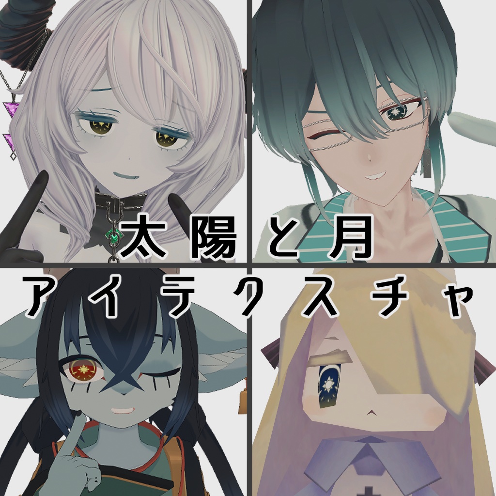 【無料/Free】太陽と月アイテクスチャ【ベリル・痩悟・九怨（クオン）・トルーシェ向け】 image