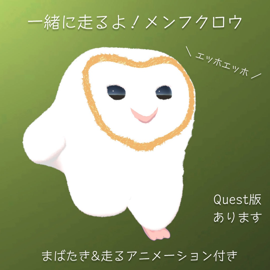 【VRC想定/Quest版追加】メンフクロウ エッホエッホ　アニメーション付き v1.1　Running Baby Barn Owl image