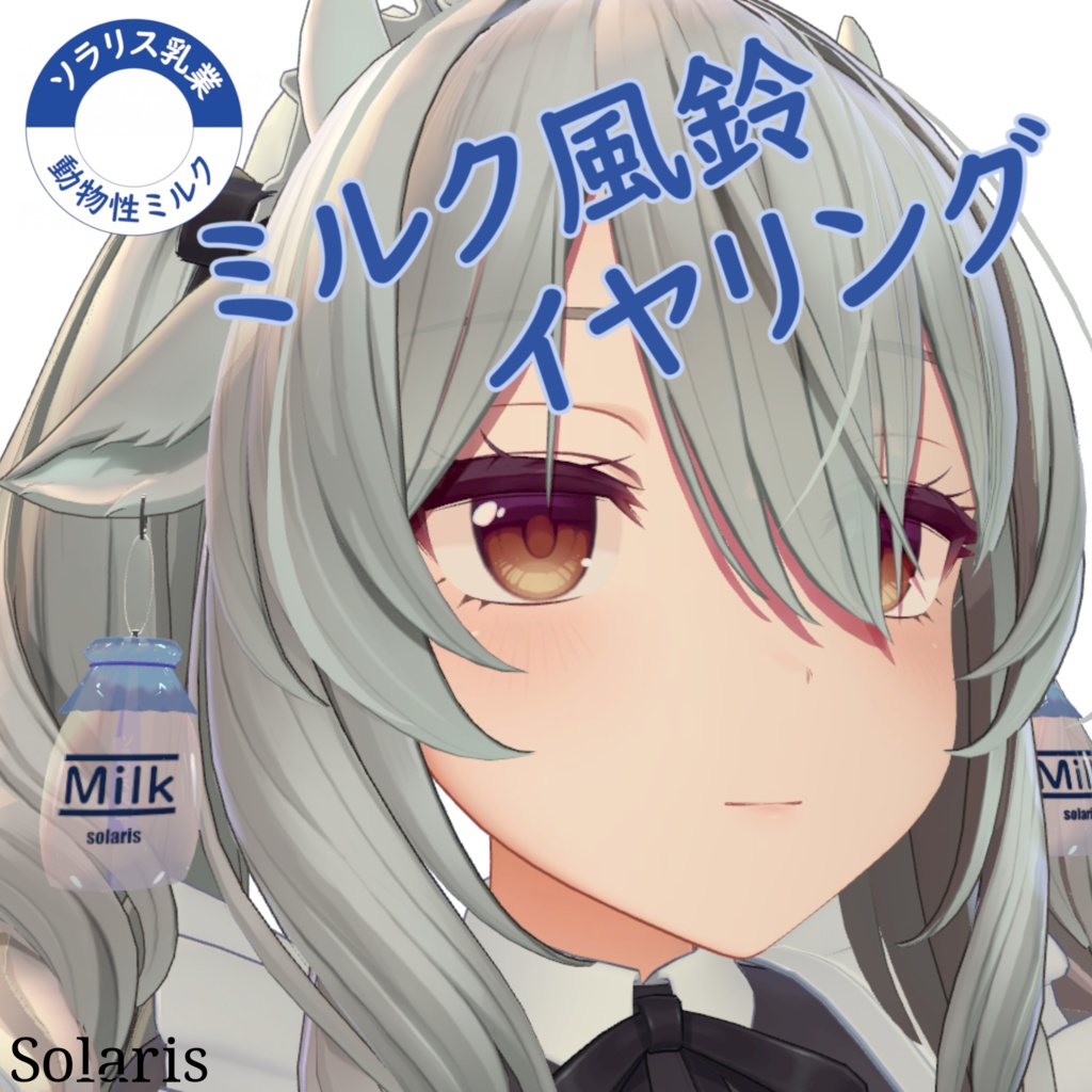 【ミルティナ対応】ミルク風鈴 イヤリング image