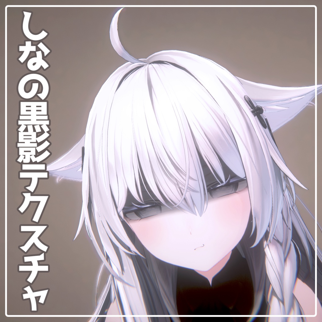 【しなの用】しなの黒影テクスチャ（おまけ版表情アニメーション付） image