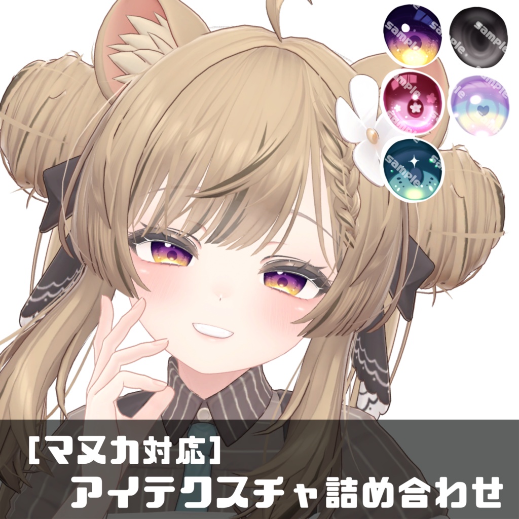 ［無料］マヌカ対応　アイテクスチャ詰め合わせ image