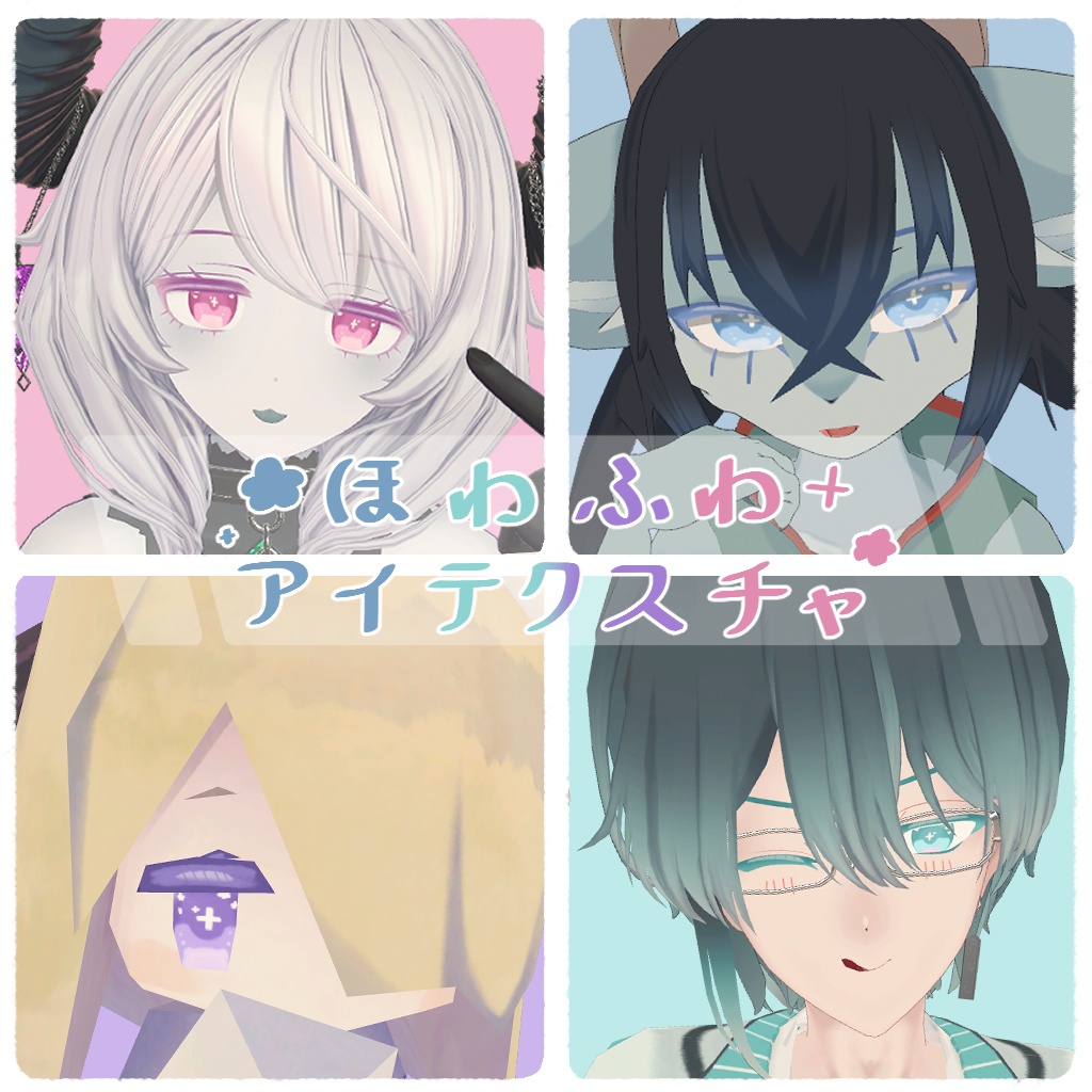 【無料/Free】ほわふわアイテクスチャ【ベリル・痩悟・九怨(クオン)・トルーシェ向け】 image