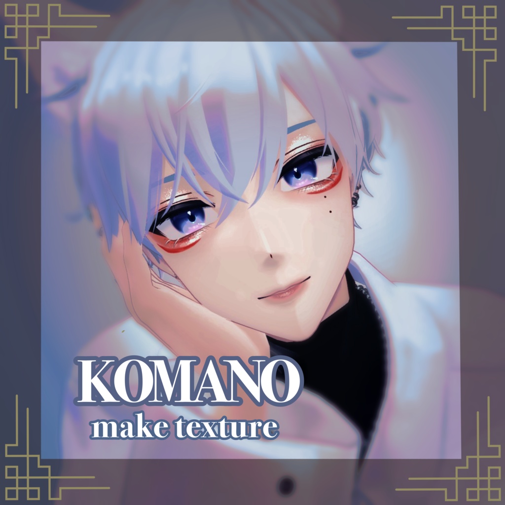 【狛乃(Komano)専用 】中華風Makeup texture image