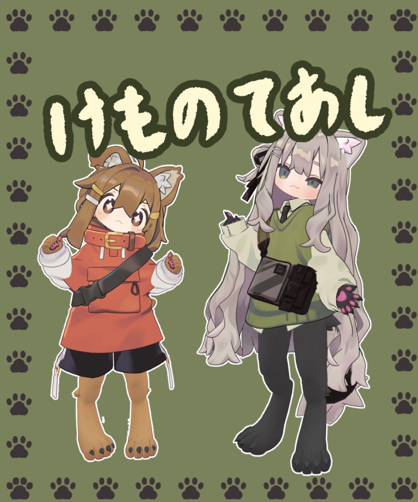 【まめふれんず対応】けものてあし image