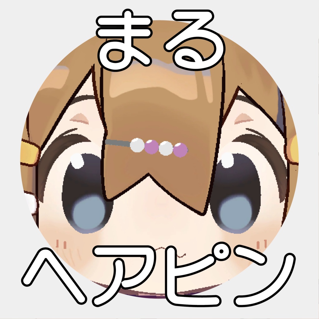 【無料/Free】まるヘアピン【VRC想定】 image