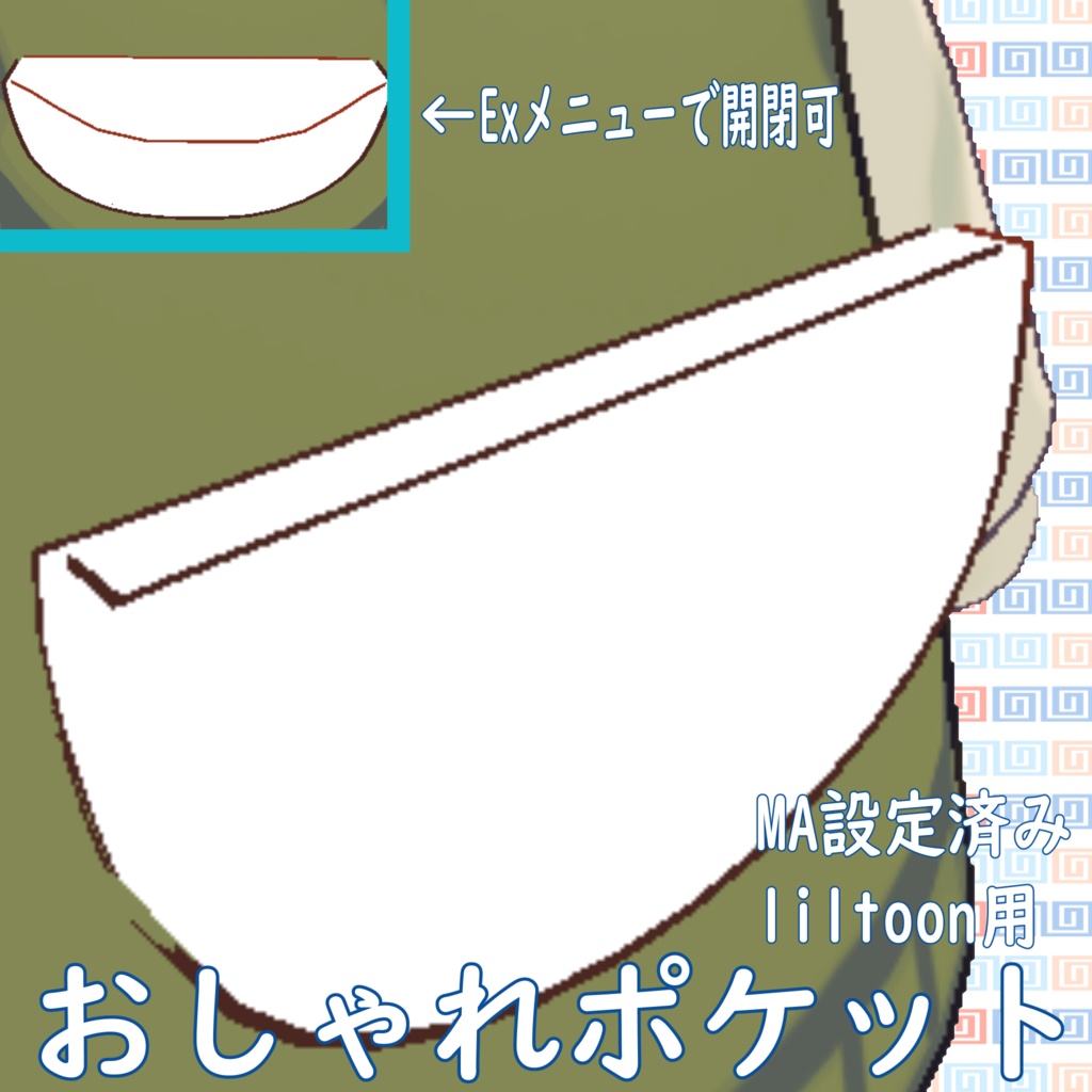 [liltoon用]おしゃれポケット[MA設定済み] image