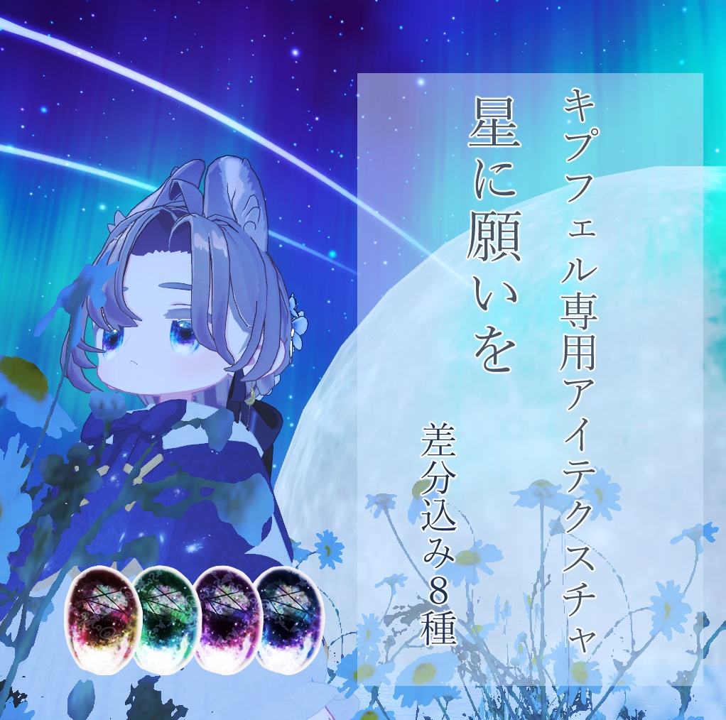 【キプフェル専用】星に願いを　アイテクスチャ image