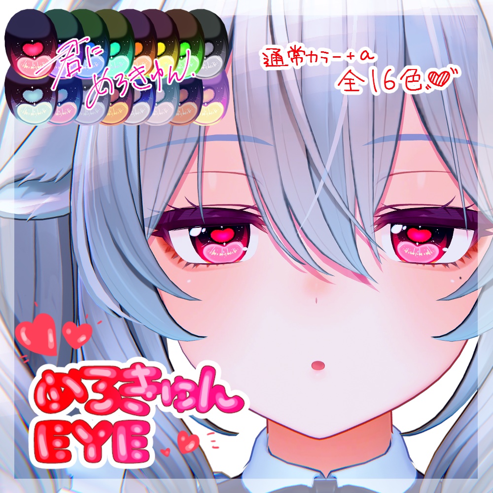 【ミルティナ対応】めろきゅんEYE (Milltina) image