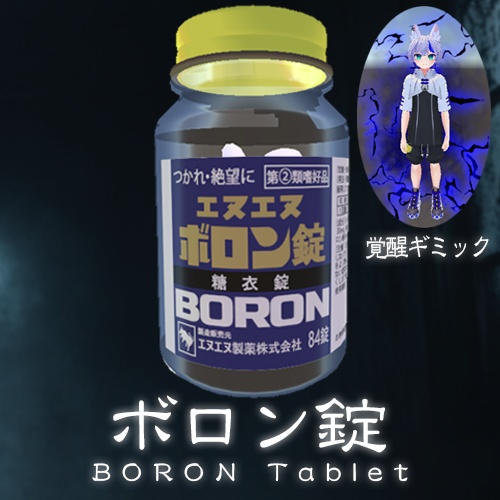 【ギミック付】ボロン錠【MA対応】 image