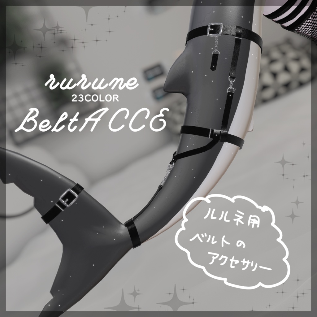🦈【ルルネ】尻尾beltアクセ【VRChat】 image