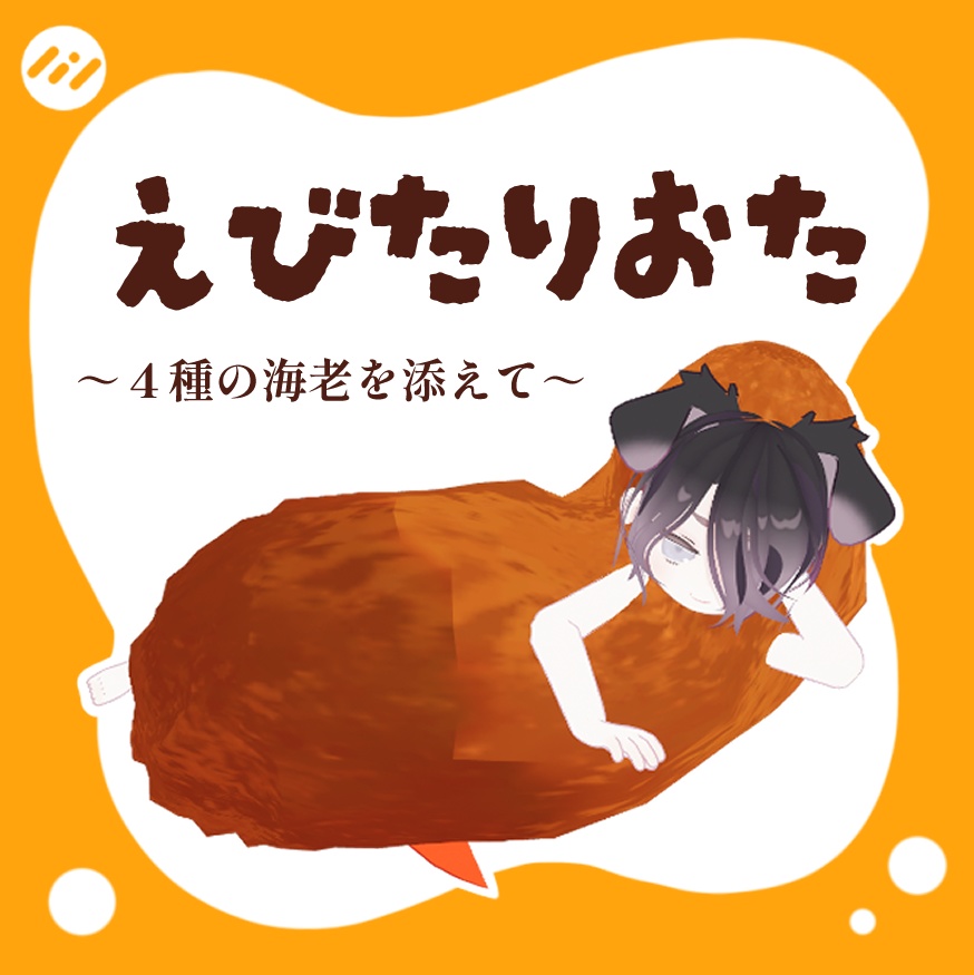 えびたりおた　【３アバター対応】 image