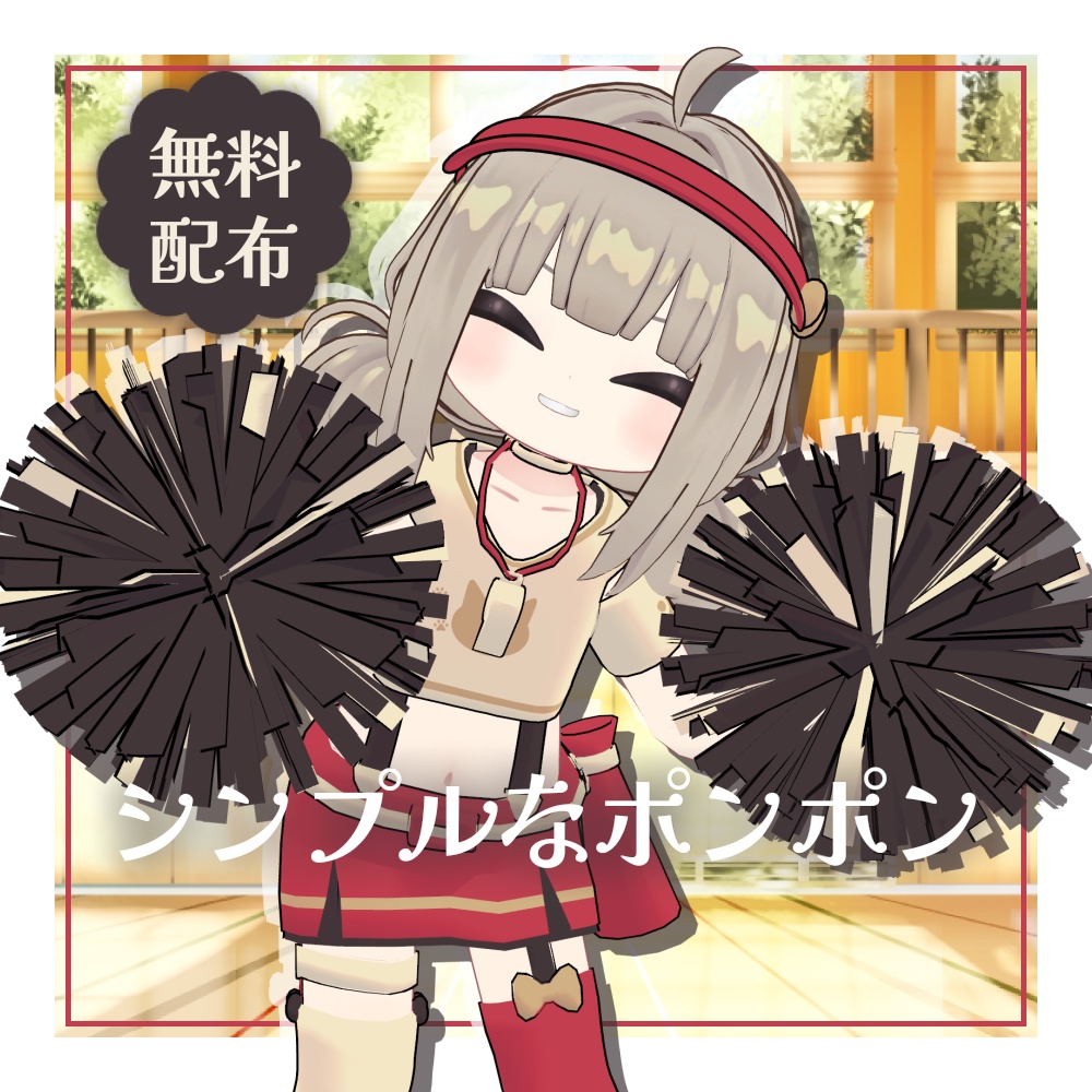【無料/FREE】シンプルなポンポン【MA設定済み】 image