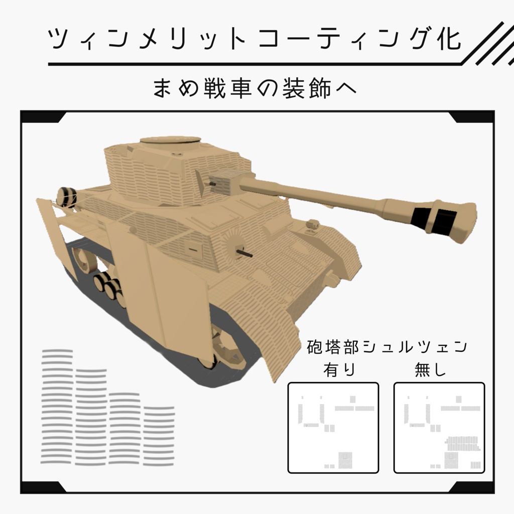 【無料】Ⅳ号まめ戦車　ツィンメリットコーティング化テクスチャ image