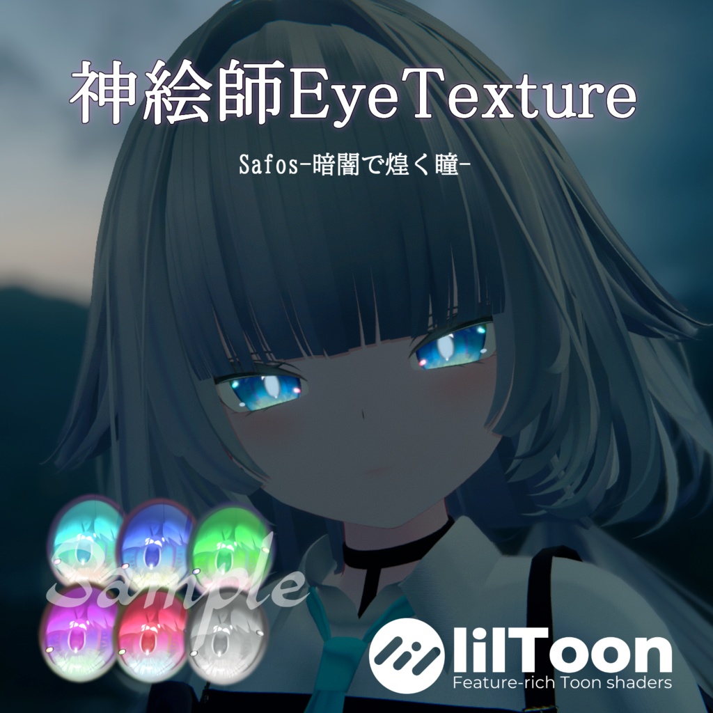 【ルルネ＆瑞希対応】神絵師EyeTexture - Safos -  image