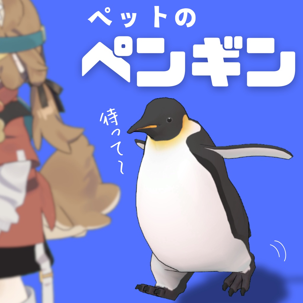 【追従ペット】ペットのペンギン【MA対応】 image