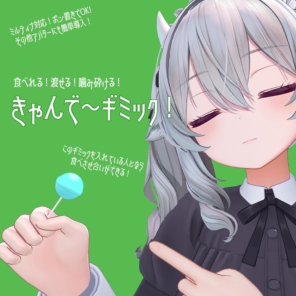 食べれる！渡せる！噛み砕ける！きゃんで～ギミック！【VRC想定】 image