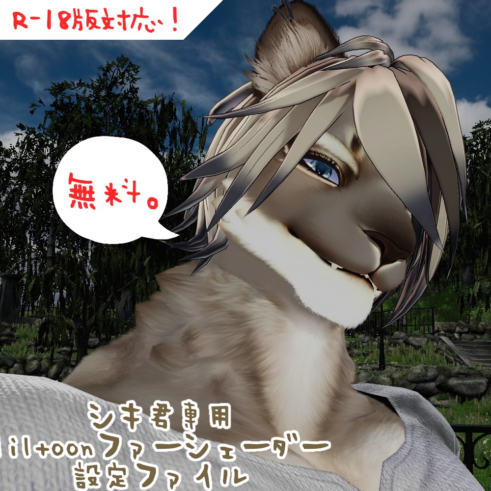 【無料！シキ君専用】 liltoonファーシェーダー設定ファイル image