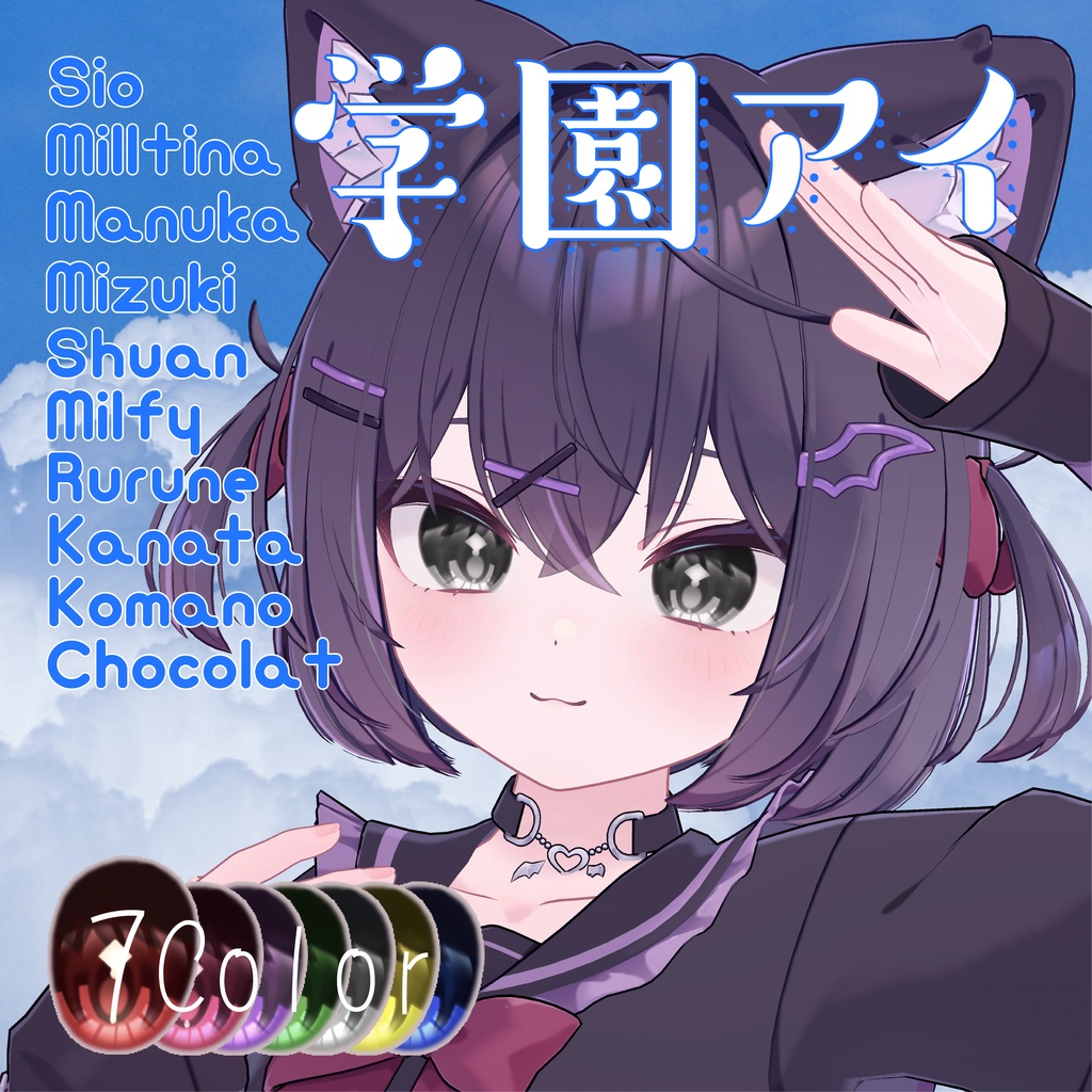 【10アバター対応】 ✧学園アイ✧EyeTexture【sio,milltina,manuka,kanata,Komano,Mizuki,Shuan,rurune】 image