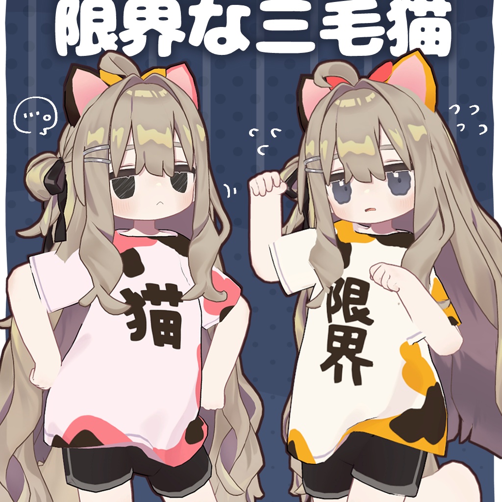 【キプフェル専用】限界な三毛猫【MA対応】 image
