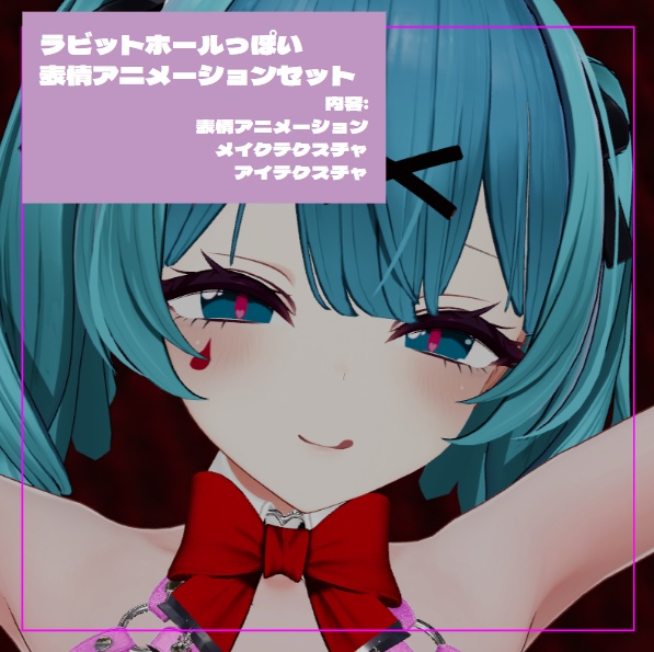 【ミルティナ】　ラビットホール風　表情セット＋テクスチャ　【無料】 image