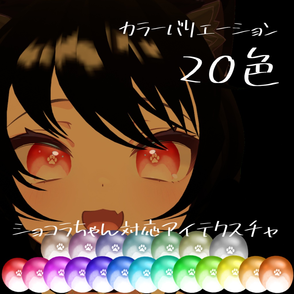 肉球アイテクスチャ image