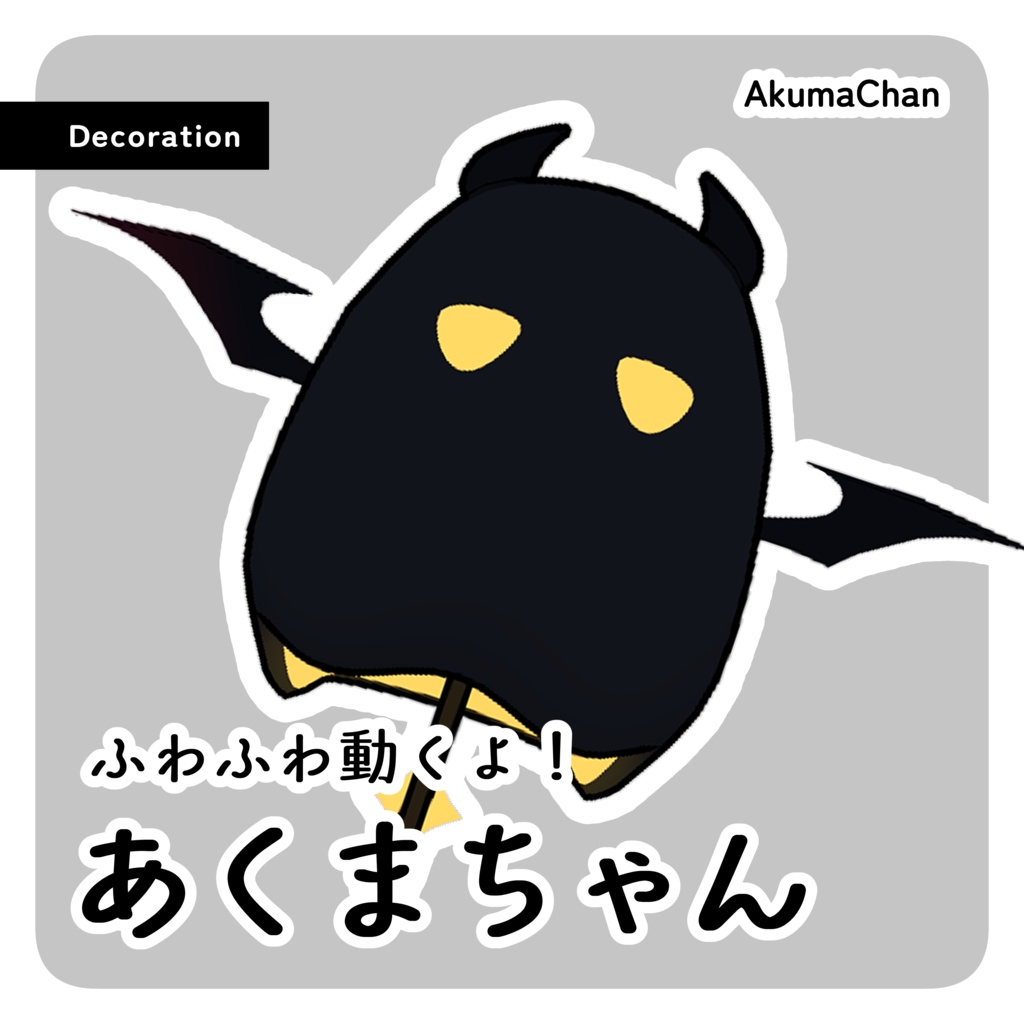 【VRChat向け】あくまちゃん【Pet用】 image