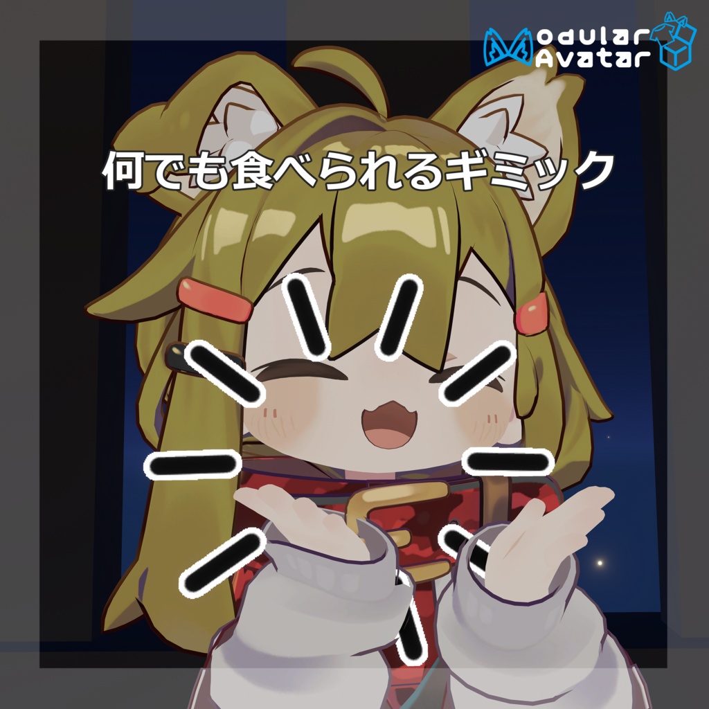 【無料】なんでも食べられるギミック【MA対応】 image