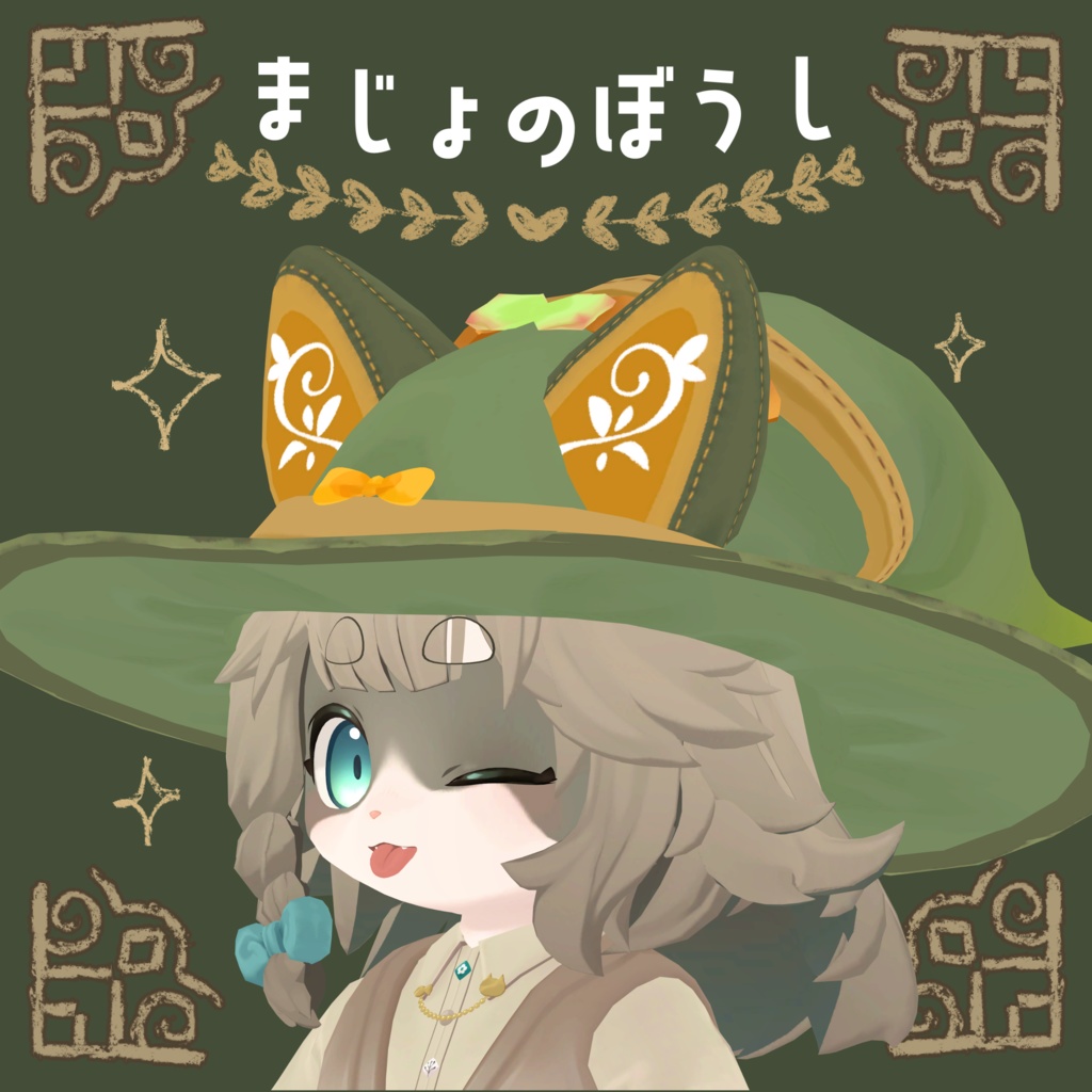 【3Dアイテム】まじょのぼうし image
