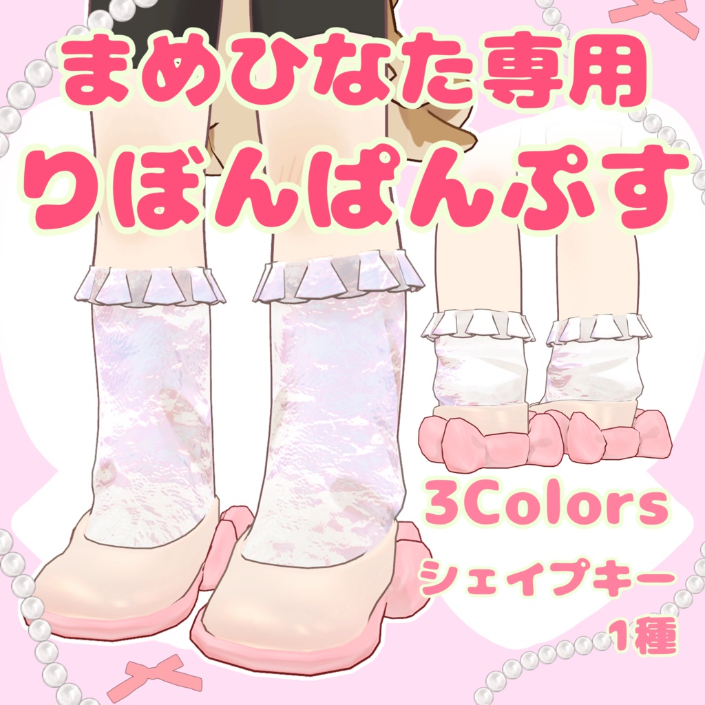 【MA対応】りぼんぱんぷす【まめひなた】 image