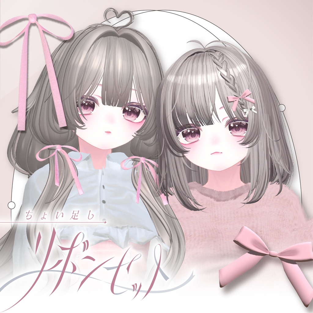 ちょい足し！リボンセット🎀 image