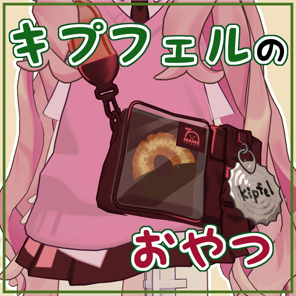 【キプフェル専用】 キプフェルのおやつ 【MA設定済み】 image