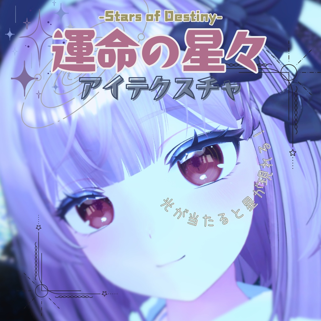 【9アバター対応】運命の星々-Stars of Destiny-【アイテクスチャ】 image