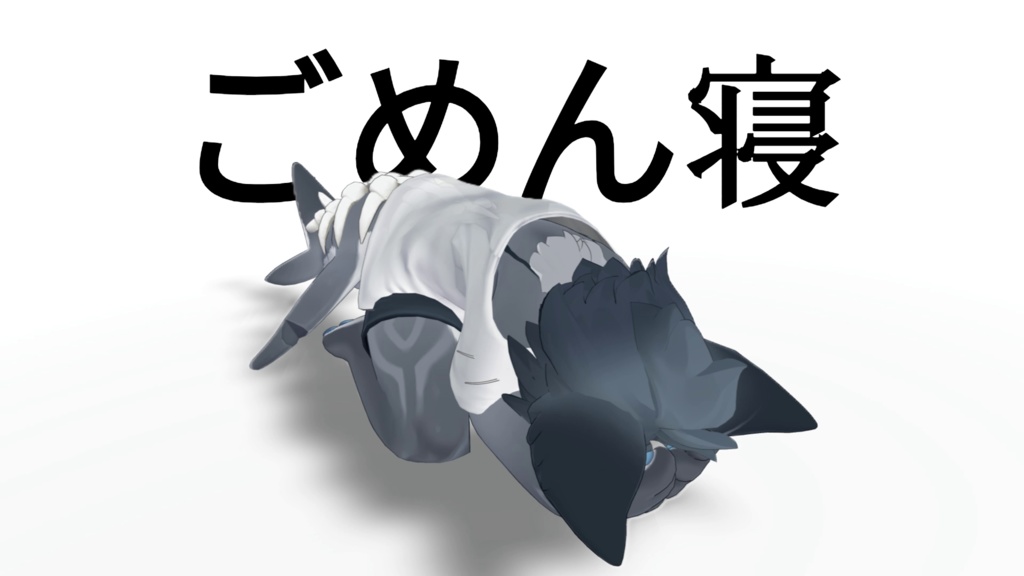 ごめん寝AFKアニメーション image