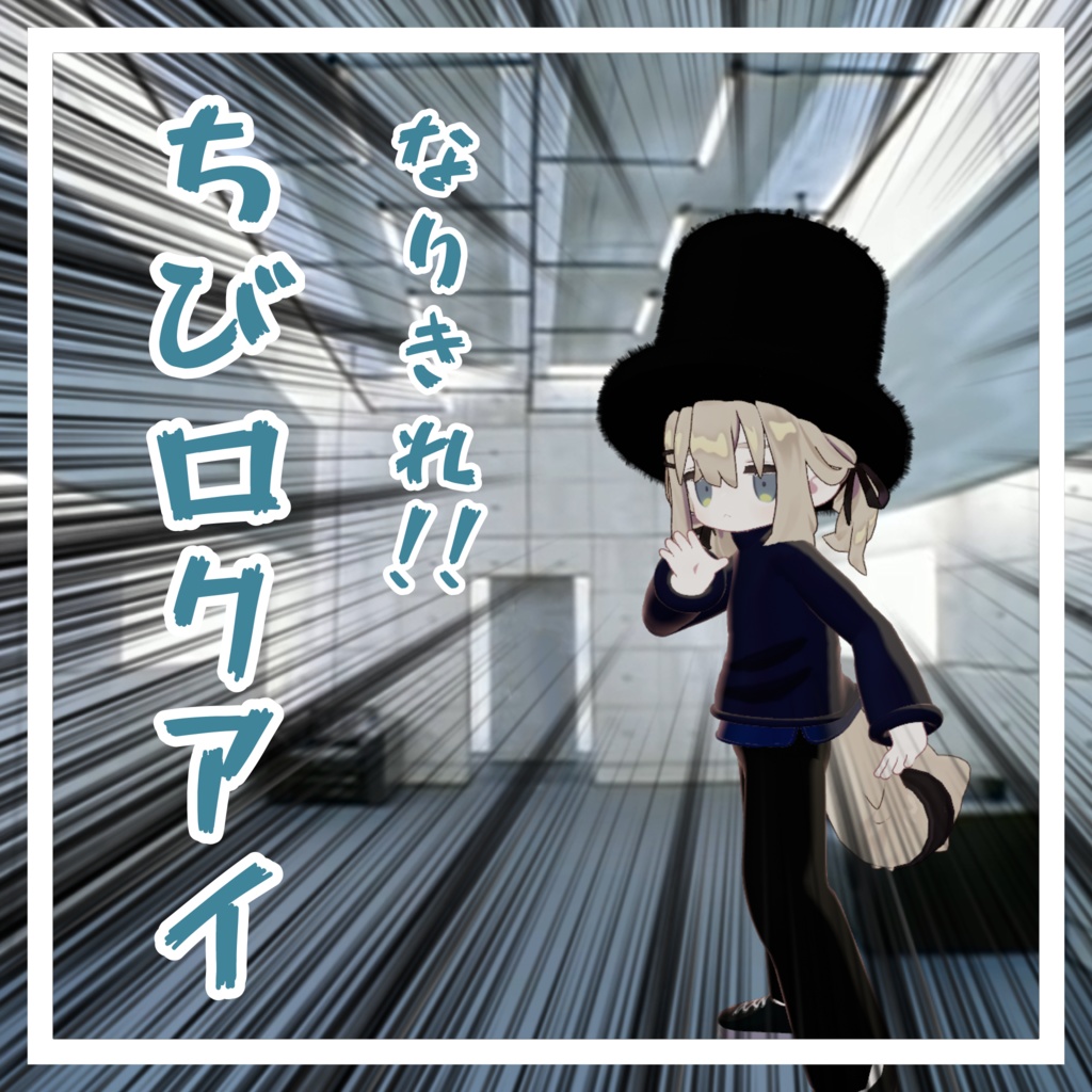 ちびロクアイ image