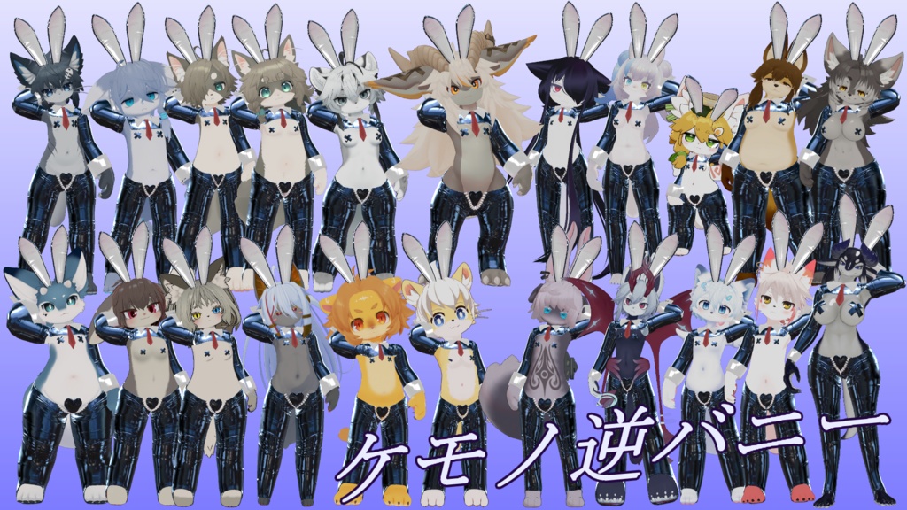 【複数アバター対応】毟れる！ケモノ逆バニー！ image