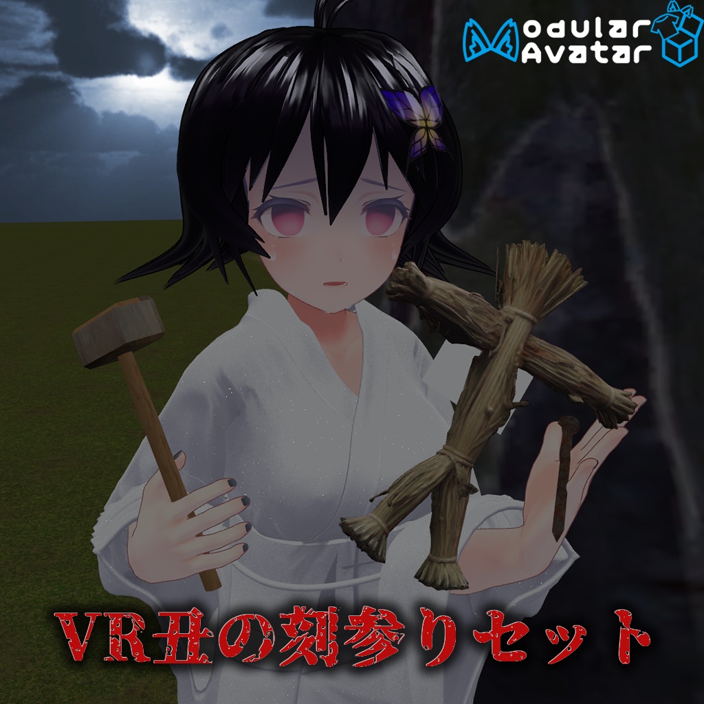 【VRCアバターギミック】VR丑の刻参りセット【各種アバター汎用】 image